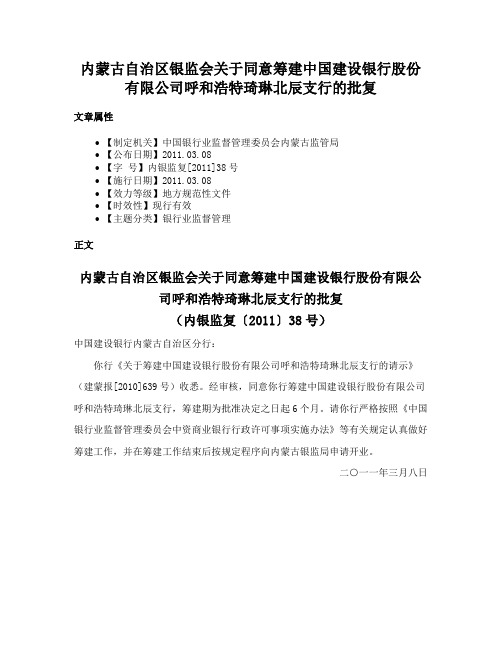 内蒙古自治区银监会关于同意筹建中国建设银行股份有限公司呼和浩特琦琳北辰支行的批复