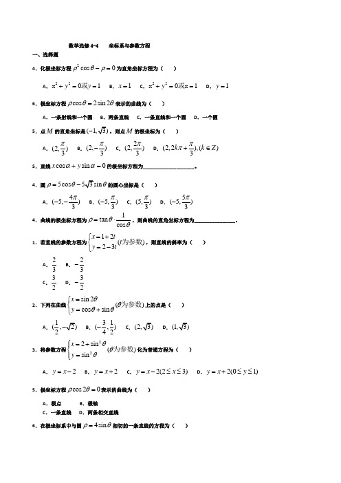 高中数学选修4-4《坐标系与参数方程》练习题(含详解)