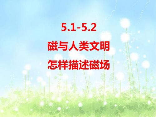 5.1-5.2《磁与人类文明》、《怎样描述磁场》(沪科版选修3-1)ppt课件