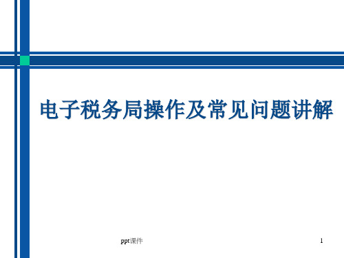 电子税务局操作及常见问题讲解