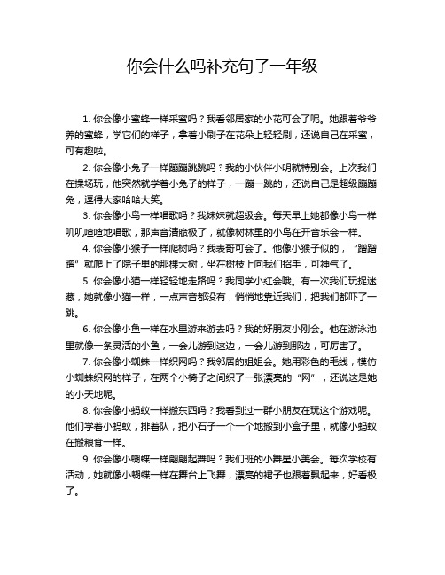 你会什么吗补充句子一年级