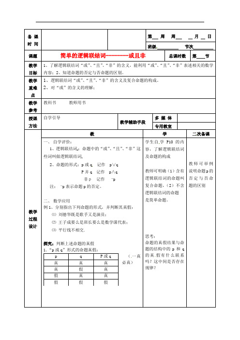 江苏省徐州市高二数学《简单的逻辑联结词—或且非》学