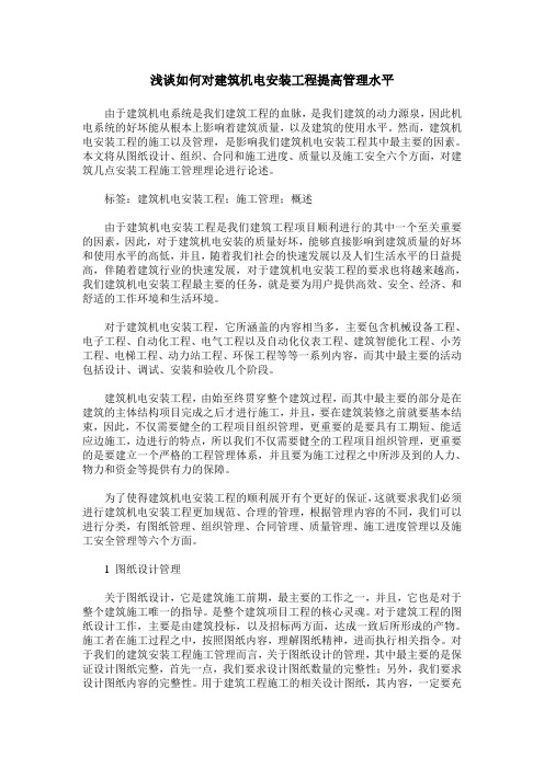 浅谈如何对建筑机电安装工程提高管理水平