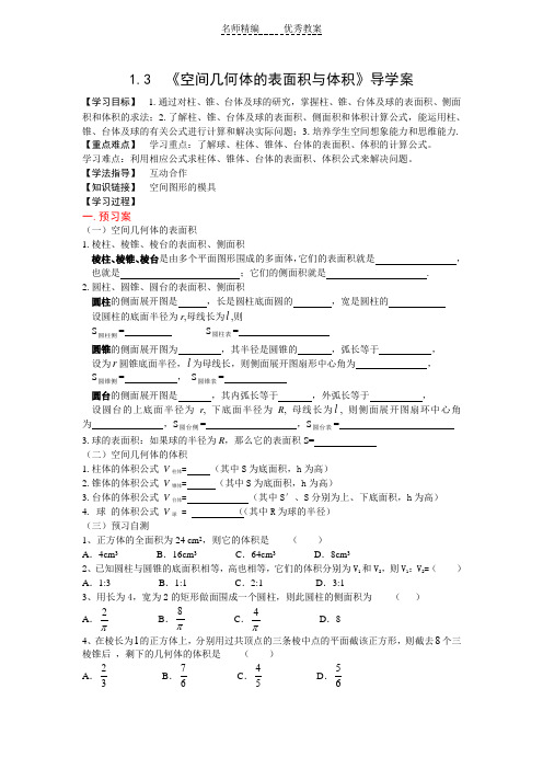 苏教版必修二1.3《空间几何体的表面积和体积》word学案