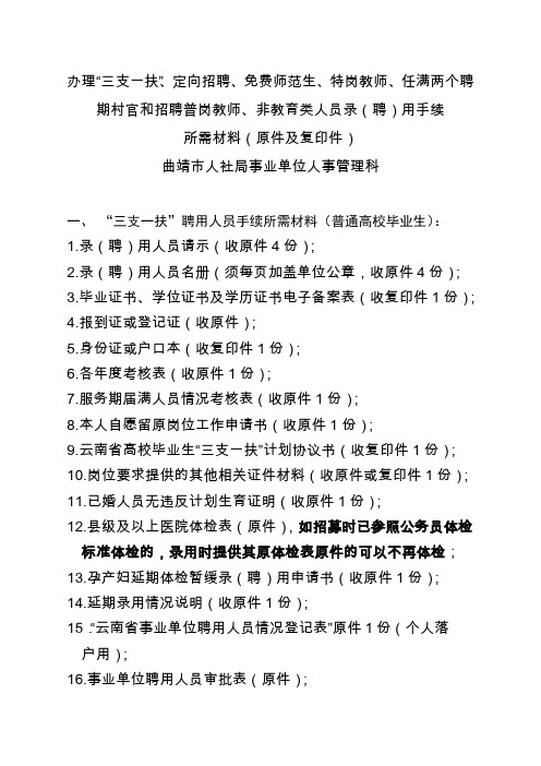 办理三支一扶、定向招聘、免费师范生、特岗教师、任满