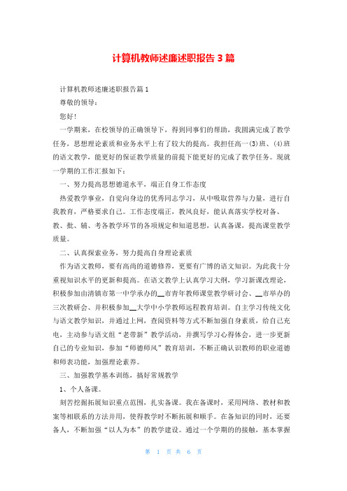 计算机教师述廉述职报告3篇