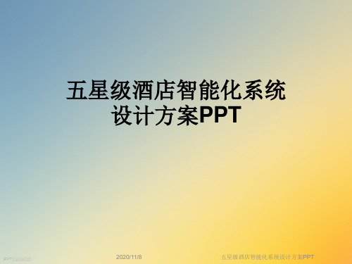 五星级酒店智能化系统设计方案PPT