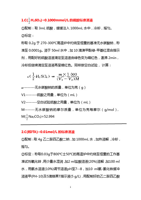 锅炉水质化验常用试剂的配制和标定(硫酸标液、EDTA、铬黑T、酚酞、甲基橙、氨-氯化铵缓冲溶液)