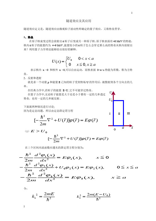 隧道效应及其应用