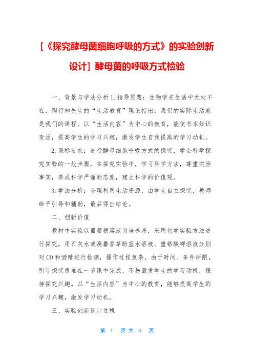 [《探究酵母菌细胞呼吸的方式》的实验创新设计] 酵母菌的呼吸方式检验