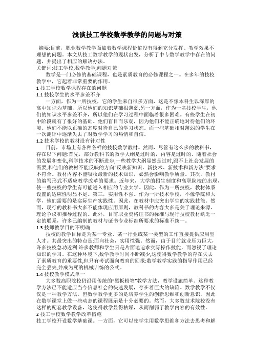 浅谈技工学校数学教学的问题与对策