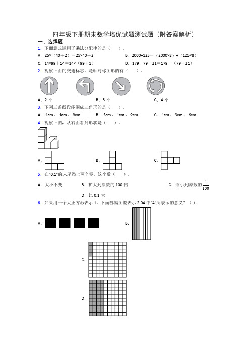 四年级下册期末数学培优试题测试题(附答案解析)