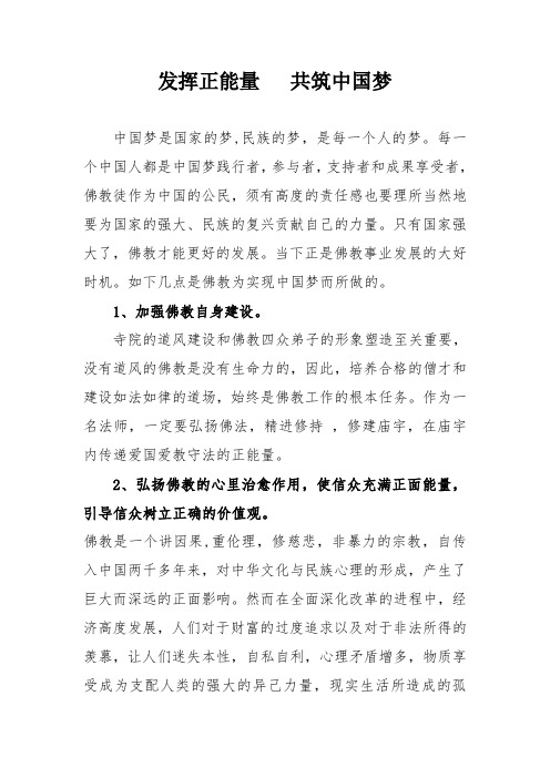 发挥正能量,共筑中国梦——宗教界心得体会