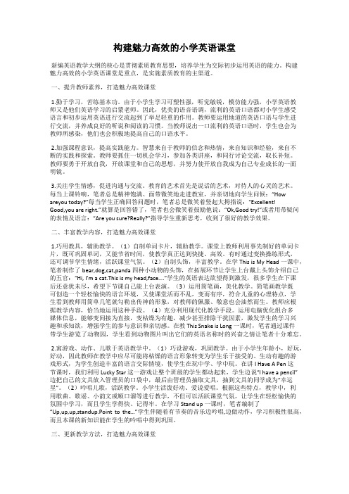 构建魅力高效的小学英语课堂