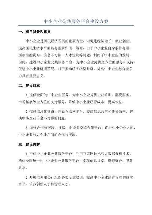 中小企业公共服务平台建设方案