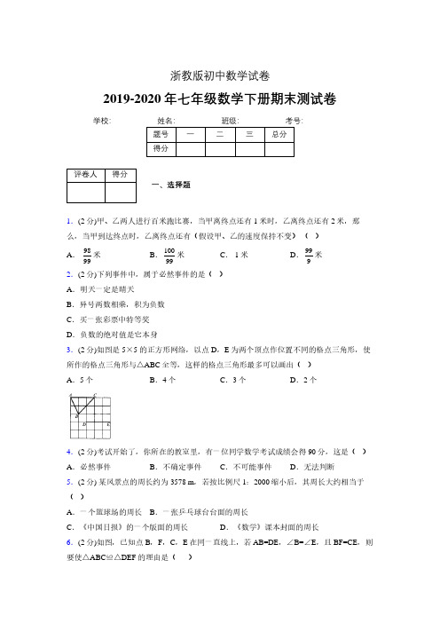 浙教版七年级数学下期末复习试卷 (1463).pdf