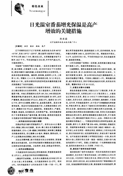 日光温室番茄增光保温是高产增效的关键措施