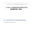 广东省中小学教师继续教育管理信息系统操作手册(学校)