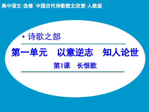 高中语文选修中国古代诗歌散文欣赏ppt (课件+分层训练+综合检测,全套54份) 人教课标版6