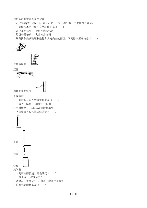 广西桂林市中考化学试卷