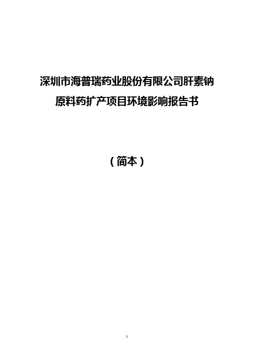 深圳市海普瑞药业股份有限公司肝素钠原料药扩产项目环境影响报告书