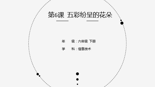 五彩纷呈的花朵小学信息技术六年级PPT课件