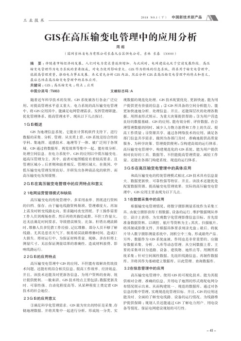 GIS在高压输变电管理中的应用分析