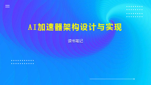 AI加速器架构设计与实现