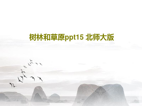 树林和草原ppt15 北师大版45页文档