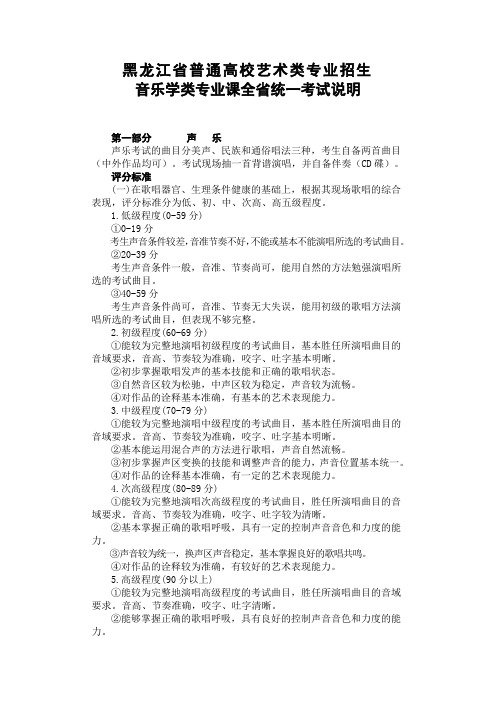 黑龙江省普通高校艺术类专业招生音乐学类专业课全省统一考试说明