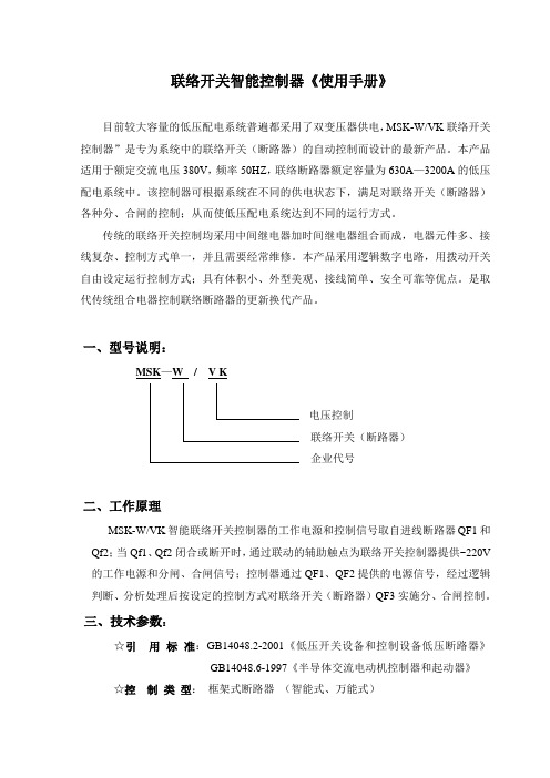 《联络开关智能控制器》使用说明书