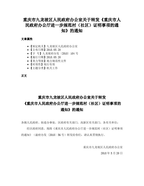 重庆市九龙坡区人民政府办公室关于转发《重庆市人民政府办公厅进一步规范村（社区）证明事项的通知》的通知