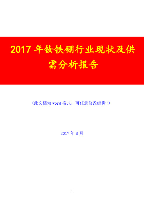 2017年钕铁硼行业现状及供需研究预测咨询展望分析报告