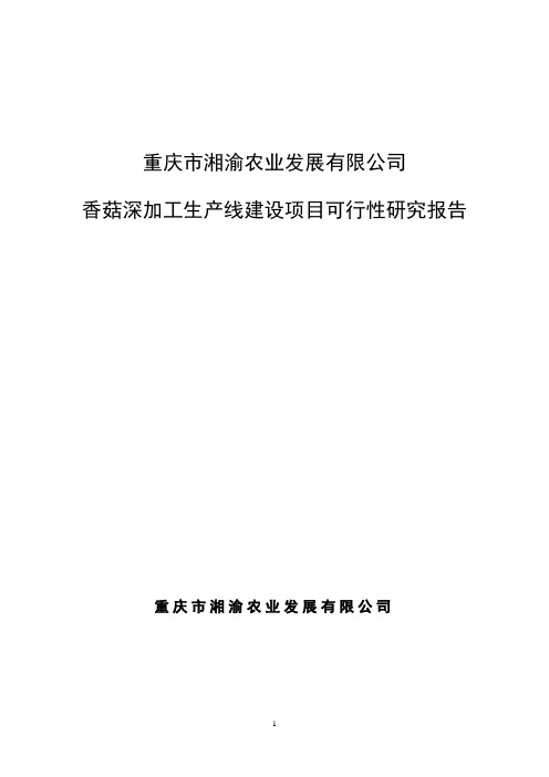 香菇深加工生产线建设项目可行性研究报告