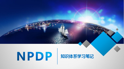 NPDP学习笔记 NPDP红宝书 产品经理认证(NPDP)知识体系指南