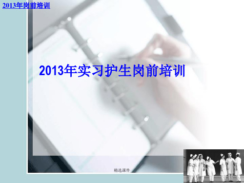 《护生岗前培训mo》PPT课件