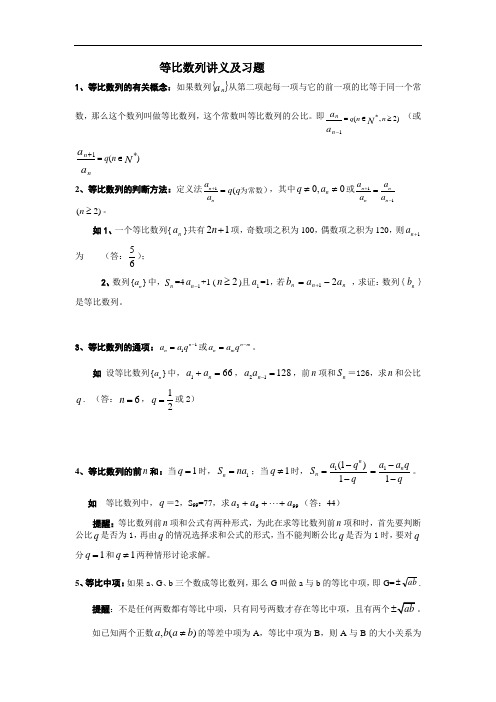 最新等比数列讲义及习题讲课稿