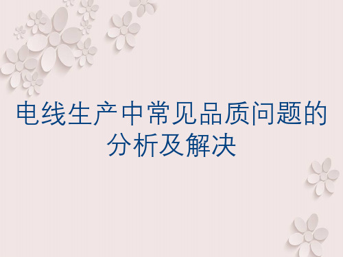 电线生产中常见品质问题的分析及解决