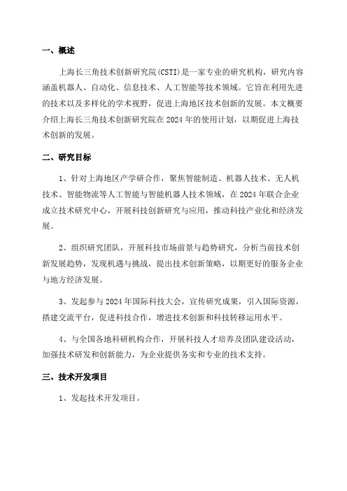 上海长三角技术创新研究院年度使用计划