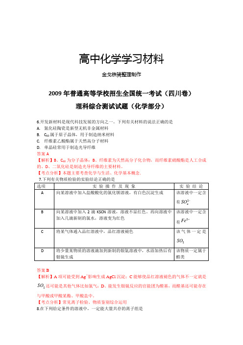 【化学】普通高等学校招生全国统一考试(四川卷)解析版