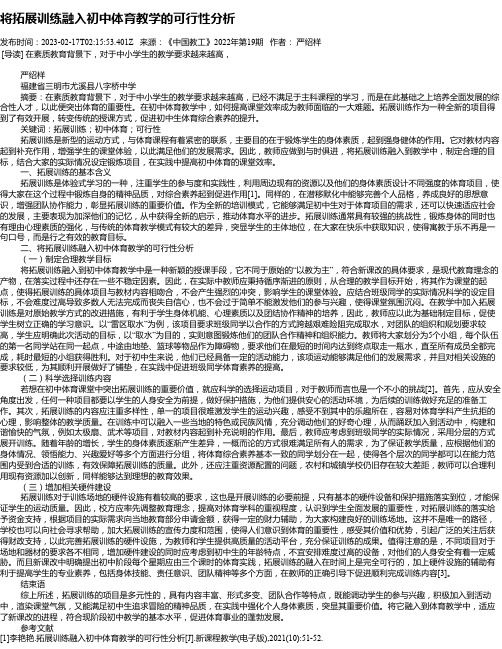 将拓展训练融入初中体育教学的可行性分析