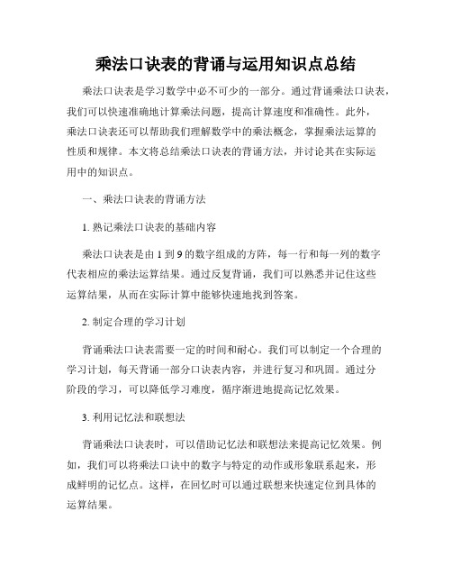 乘法口诀表的背诵与运用知识点总结