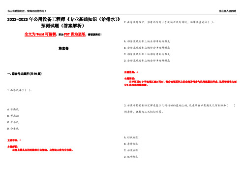 2022-2023年公用设备工程师《专业基础知识(给排水)》预测试题2(答案解析)