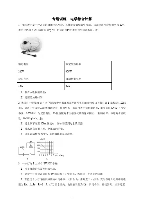 专题训练  电学综合计算