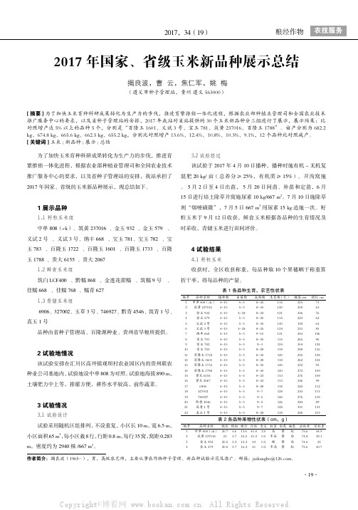 2017 年国家、省级玉米新品种展示总结