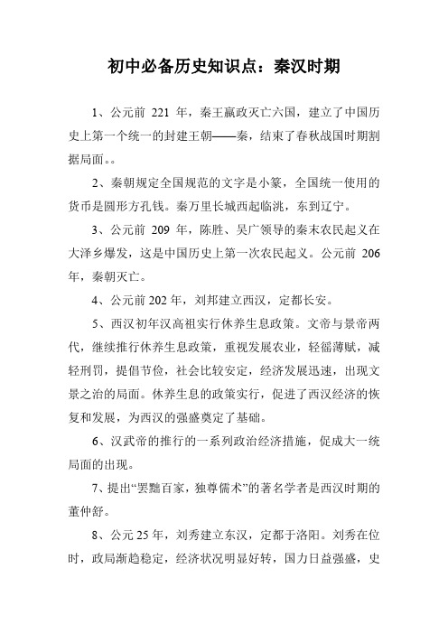 初中必备历史知识点:秦汉时期