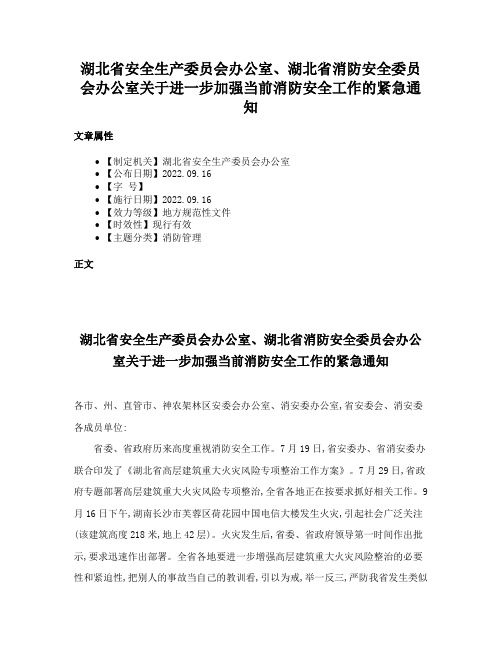 湖北省安全生产委员会办公室、湖北省消防安全委员会办公室关于进一步加强当前消防安全工作的紧急通知