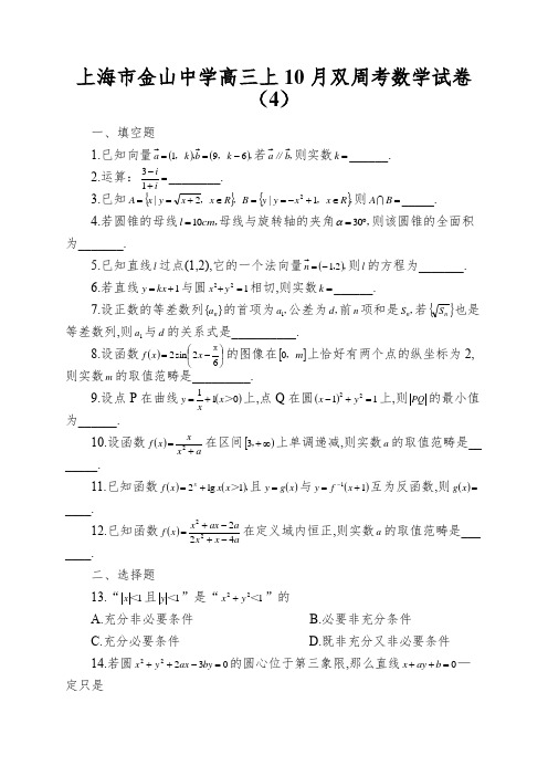 上海市金山中学高三上10月双周考数学试卷(4)