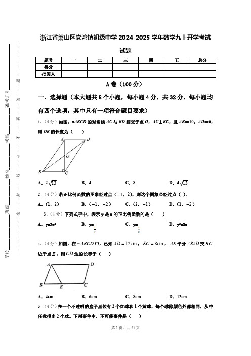 浙江省萧山区党湾镇初级中学2024-2025学年数学九上开学考试试题【含答案】