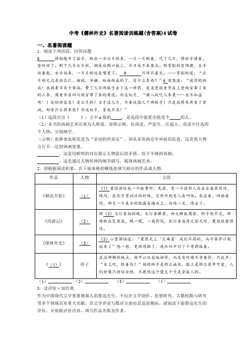 中考《儒林外史》名著阅读训练题(含答案)4试卷